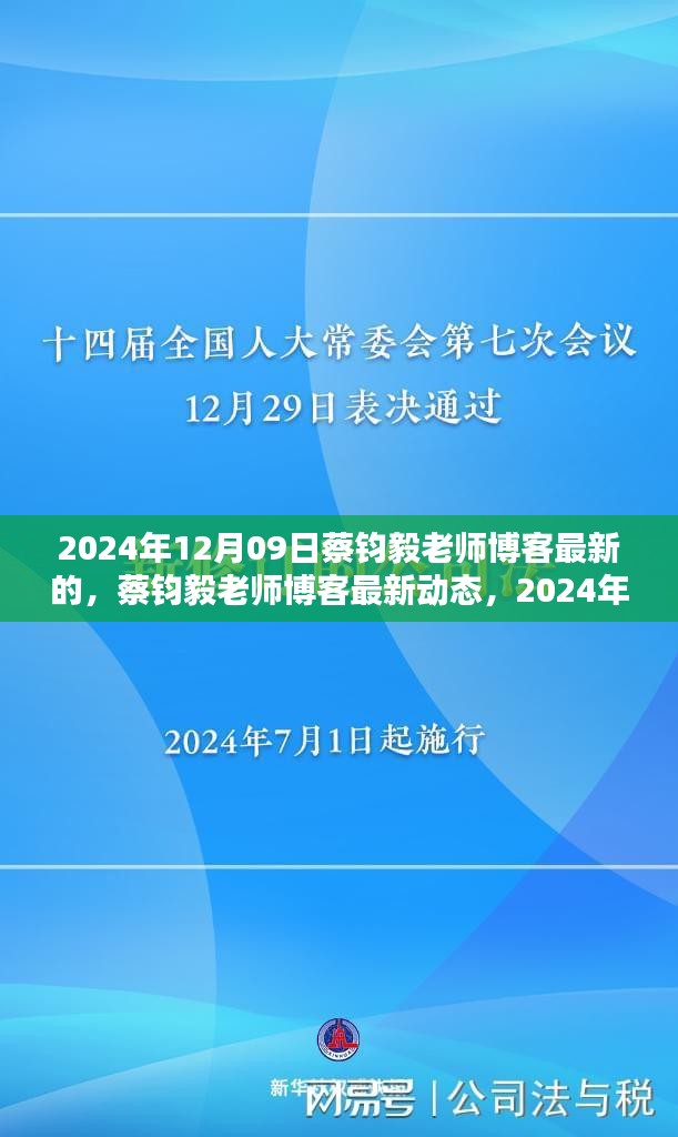 蔡鈞毅老師博客最新動態(tài)，深度探討文章發(fā)布于2024年12月09日