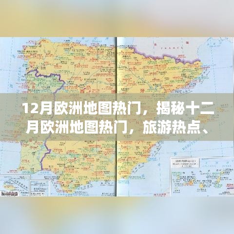 揭秘十二月歐洲旅游熱點(diǎn)，活動(dòng)盛宴與冬季奇觀地圖探索