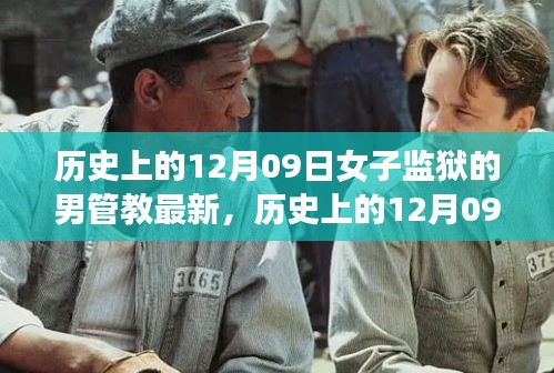 女子監(jiān)獄男管教的演變歷程，歷史上的變革與最新動態(tài)（12月09日）