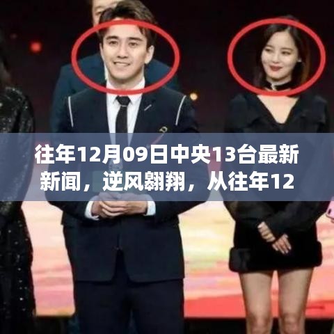 逆風翱翔，從中央13臺新聞看學習與變化的力量——歷年12月09日最新報道分析