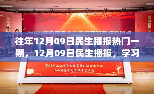 12月09日民生播報，學(xué)習(xí)變革，自信成就夢想，勵志之旅開啟