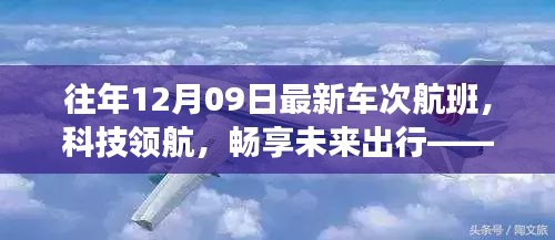 往年12月09日最新車次航班，科技引領(lǐng)未來(lái)出行的高科技之旅