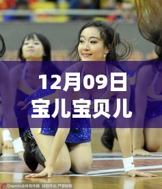 12月09日寶兒寶貝兒兒熱舞狂歡夜，視覺與情感的絕美盛宴