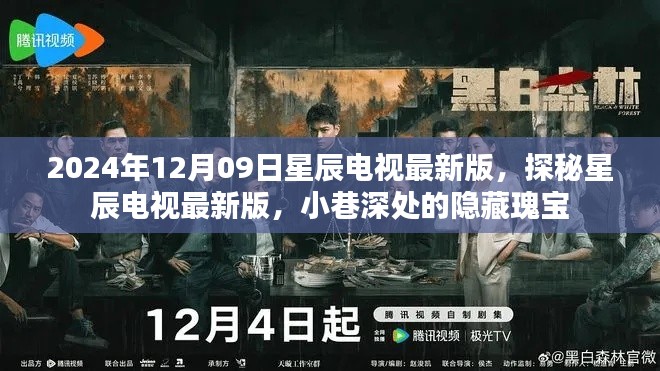 探秘星辰電視最新版，小巷深處的隱藏瑰寶（2024年12月09日更新）