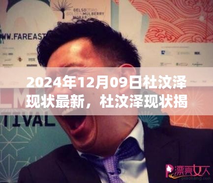 杜汶澤現(xiàn)狀揭秘與隱藏美食秘境，小巷深處的獨(dú)特美食之旅（最新消息）