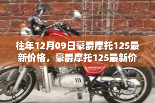 豪爵摩托125最新價(jià)格回顧與影響分析，特定時(shí)代的輝煌印記