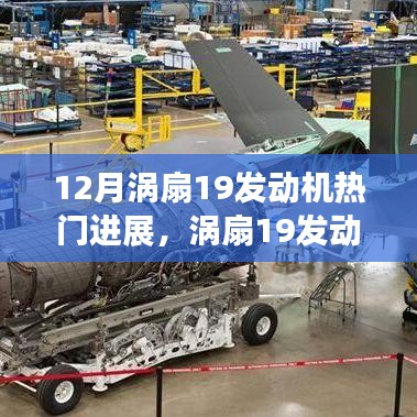 渦扇19發(fā)動機12月熱門進展，開啟新篇章，展現(xiàn)自信與成就之光