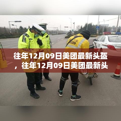 往年12月09日美團(tuán)發(fā)布最新頭盔，科技與安全融合之巔