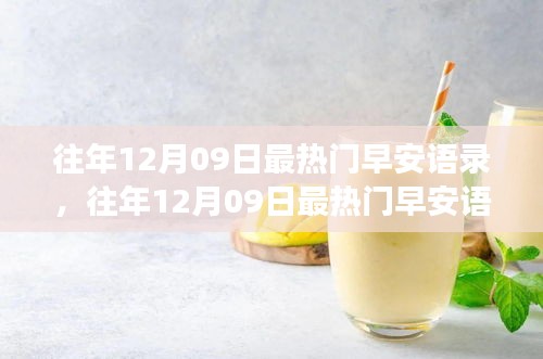 往年12月09日熱門早安語錄，喚醒美好清晨的力量