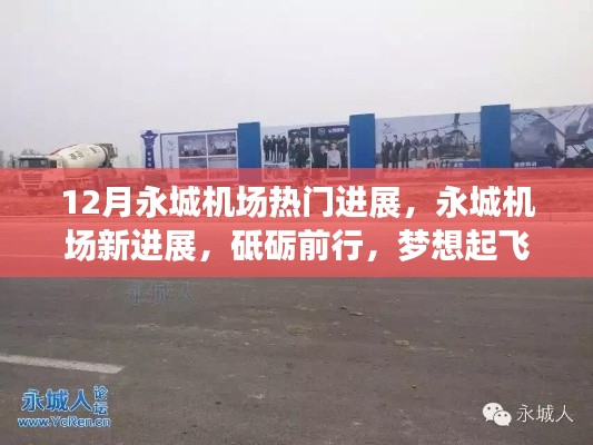 永城機(jī)場(chǎng)最新進(jìn)展揭秘，砥礪前行，自信飛翔之旅