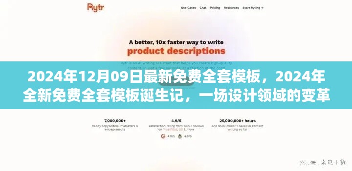 設(shè)計(jì)領(lǐng)域變革風(fēng)暴，全新免費(fèi)全套模板誕生記與免費(fèi)下載使用指南