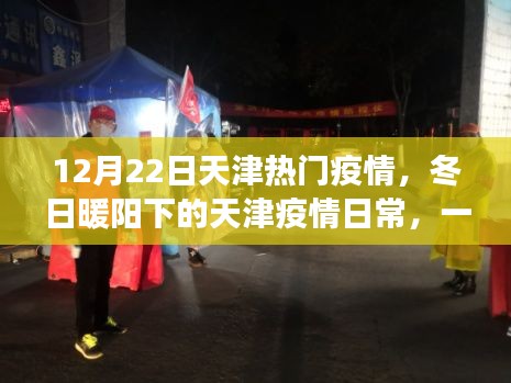天津疫情下的冬日暖陽，愛的傳遞與陪伴的溫馨故事