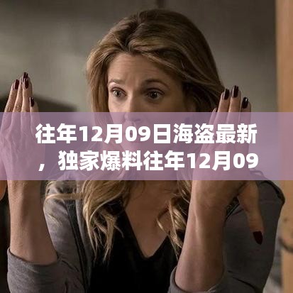 獨(dú)家揭秘，往年12月09日海盜最新動(dòng)態(tài)，海洋冒險(xiǎn)盛宴不容錯(cuò)過(guò)！