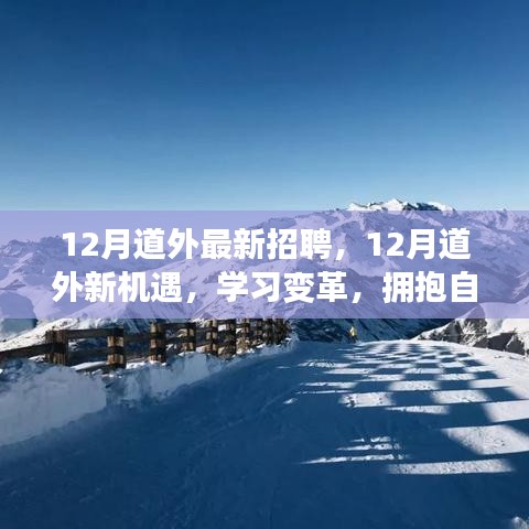 12月道外最新招聘啟事，學(xué)習(xí)變革，擁抱自信成就精彩人生之旅