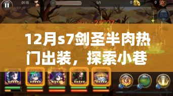 揭秘小巷秘境，十二月S7劍圣半肉熱門出裝與神秘小店的探索之旅