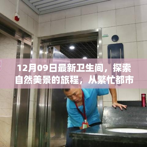 從都市喧囂到衛(wèi)生間新境界，自然美景的旅程探索