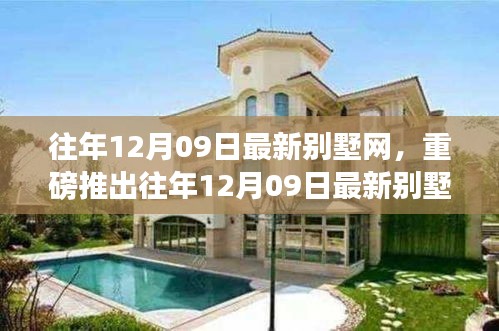 往年12月09日最新別墅網(wǎng)，智能科技宅革新生活，夢想照進(jìn)現(xiàn)實(shí)
