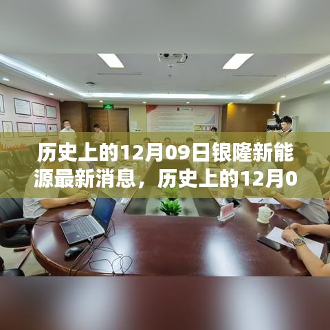 歷史上的12月09日銀隆新能源最新動態(tài)，深度評測與使用體驗揭秘