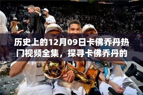 探尋卡佛喬丹秘境之旅，自然美景下的十二月奇跡視頻全集
