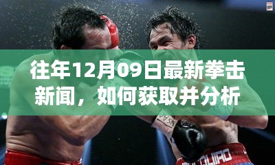 往年12月09日拳擊新聞速遞，獲取與分析拳擊資訊的初學(xué)者與進階用戶指南