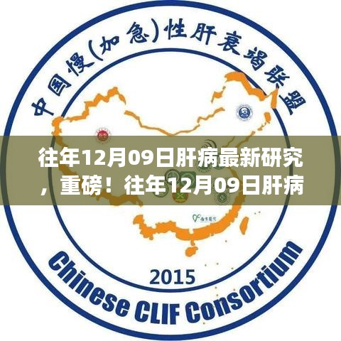 往年12月09日肝病最新研究成果揭秘，肝病領(lǐng)域重磅進(jìn)展報(bào)道！