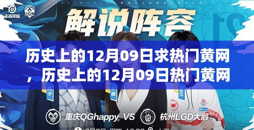 歷史上的12月09日熱門黃網(wǎng)深度解析，特性、體驗(yàn)、競(jìng)品對(duì)比與用戶群體分析