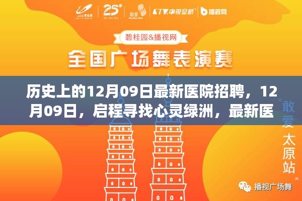 12月09日醫(yī)院招聘啟程，心靈綠洲的雙重奇遇之旅