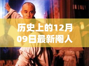 歷史上的12月09日，探尋值得銘記的瞬間，拒絕虛假傳聞的閹人視頻揭秘