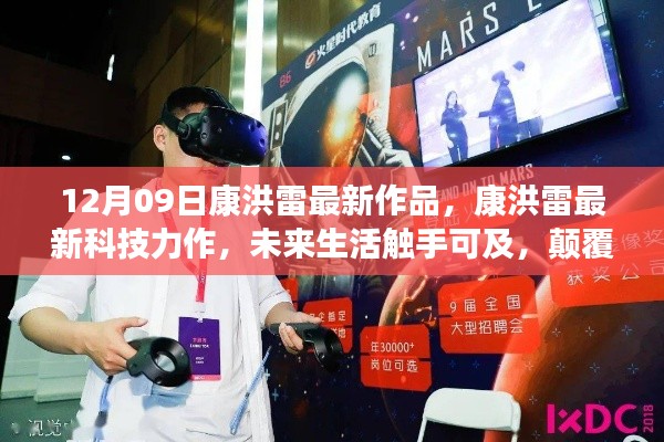 康洪雷最新科技力作，未來生活觸手可及，引領時代風潮的新品發(fā)布