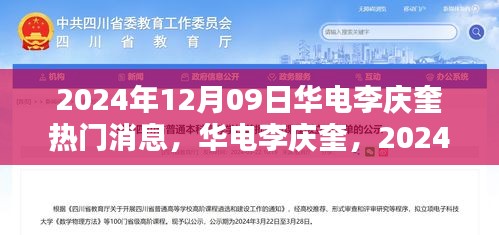 華電李慶奎，2024年12月09日熱門焦點(diǎn)與深遠(yuǎn)影響分析