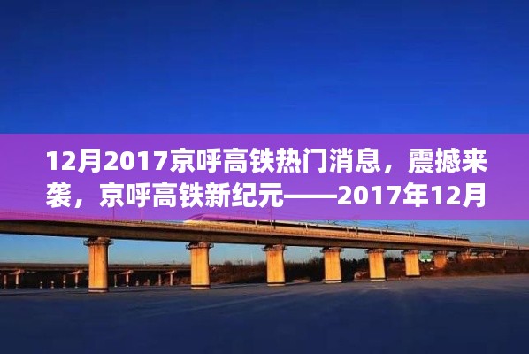京呼高鐵新紀(jì)元揭秘，最新科技體驗(yàn)震撼來襲，十二月重磅消息速遞