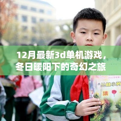 冬日暖陽下的奇幻之旅，最新3D單機(jī)游戲體驗(yàn)與溫馨日常探索