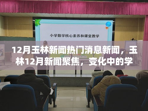 玉林十二月熱點(diǎn)新聞聚焦，學(xué)習(xí)之旅中的自信與成就之光