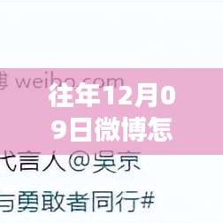 往年12月09日微博刷新最新消息功能深度解析，特性、體驗(yàn)與競(jìng)品對(duì)比評(píng)測(cè)報(bào)告