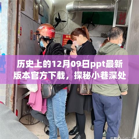 歷史深處的特色小店與PPT下載奇遇，歷史上的12月09日ppt最新官方下載探秘