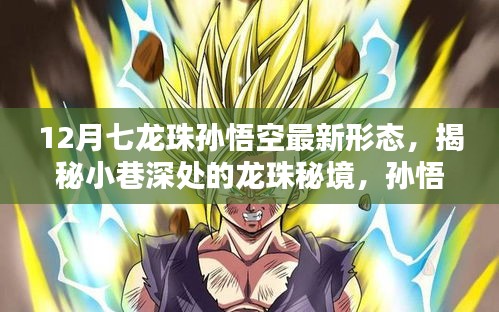 揭秘孫悟空最新形態(tài)，龍珠秘境中的奇遇與隱藏版特色小店的奇妙物語
