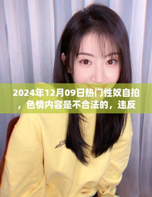 遠離非法色情內容，追求健康娛樂方式——2024年12月09日性奴自拍話題警示