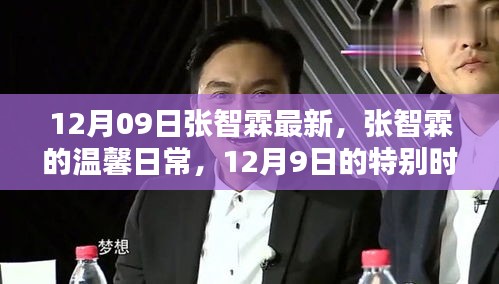 張智霖12月09日的溫馨日常，友情繾綣的特別時(shí)光