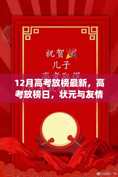 高考放榜日，狀元與友情的雙重大禮揭曉！