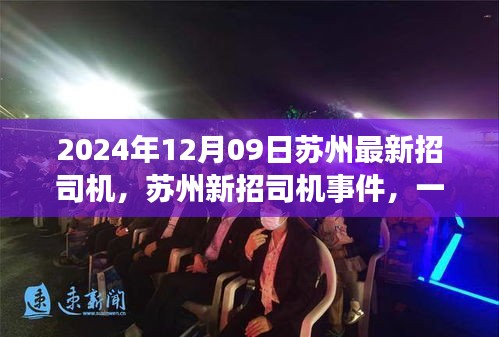 蘇州新招司機(jī)事件回顧，行業(yè)變革之旅啟程（2024年12月）