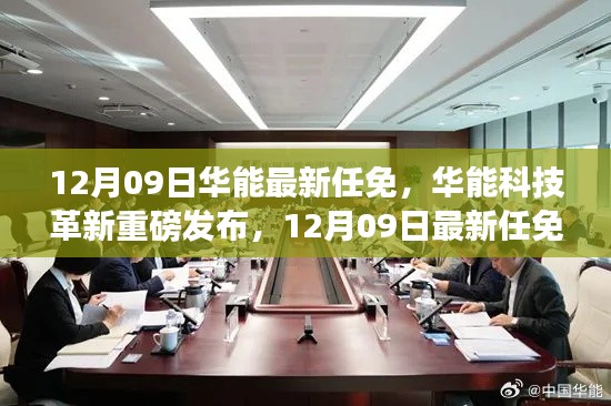 華能最新任免引領智能生活新紀元，科技革新重磅發(fā)布，開啟智能時代新篇章