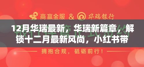 華瑞十二月風(fēng)尚獨(dú)家揭秘，最新篇章與驚喜，小紅書(shū)帶你領(lǐng)略時(shí)尚魅力