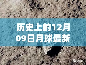 月球探索史上的重要里程碑，回顧歷史上的十二月九日月球動(dòng)態(tài)與最新動(dòng)態(tài)