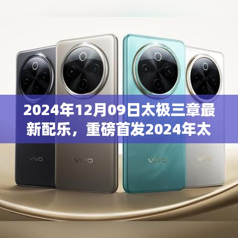 太極三章新世代配樂版，科技之舞重塑生活體驗(yàn)首發(fā)亮相！