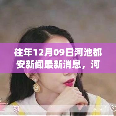 河池都安友誼故事，溫馨日常的新聞光芒于12月9日綻放溫情光芒