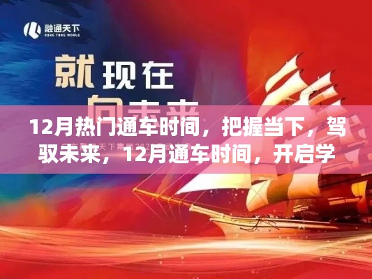 把握12月熱門通車時(shí)間，開啟學(xué)習(xí)與成長(zhǎng)新篇章