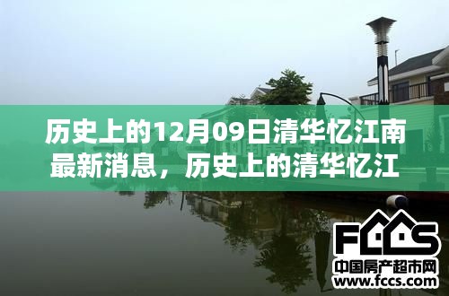 清華憶江南，深度評測與介紹，最新歷史消息回顧（獨(dú)家報(bào)道）