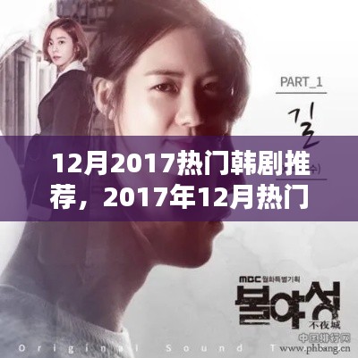 2017年12月熱門韓劇推薦，精彩劇情不容錯(cuò)過