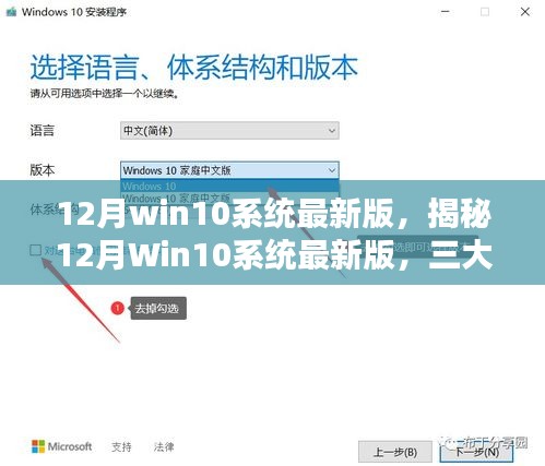 揭秘，12月Win10系統(tǒng)最新版深度解析三大要點(diǎn)更新亮點(diǎn)