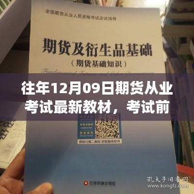 期貨從業(yè)考試前夕，教材更新與路上的友情陪伴